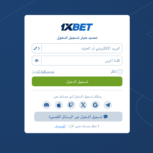 تسجيل دخول 1xbet
